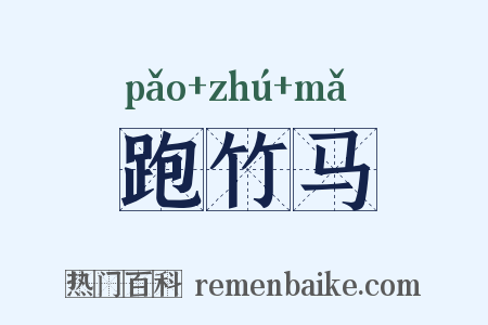 跑竹马是什么意思的图片